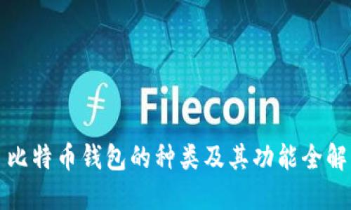 比特币钱包的种类及其功能全解