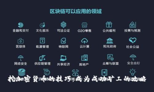 挖加密货币的技巧:成为成功矿工的攻略