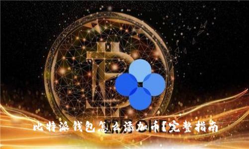 比特派钱包怎么添加币?完整指南