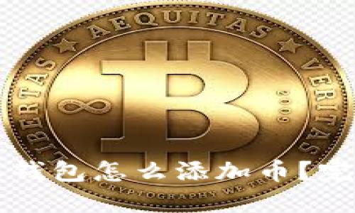比特派钱包怎么添加币?完整指南