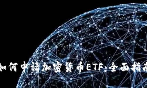 如何申请加密货币ETF：全面指南
