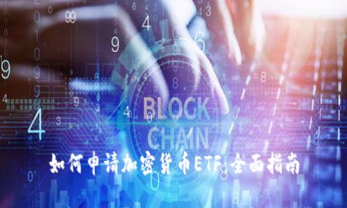 如何申请加密货币ETF：全面指南