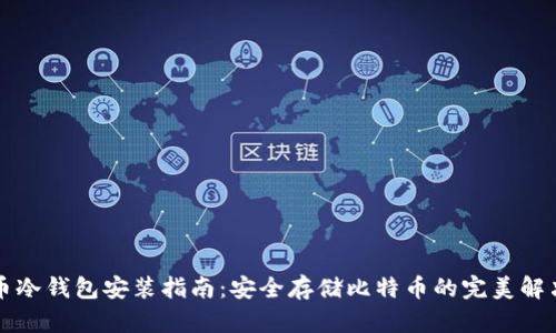比特币冷钱包安装指南:安全存储比特币的完美解决方案