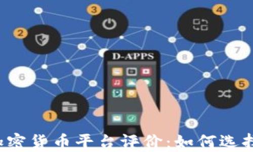 
2023年最佳加密货币平台评价：如何选择适合你的平台