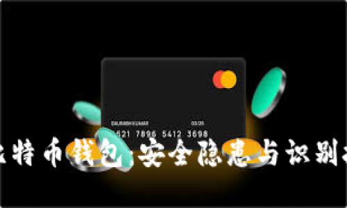 伪比特币钱包:安全隐患与识别技巧