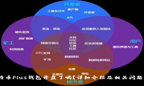 :比特币Plus钱包开盘了吗?详细介绍及相关问题解析