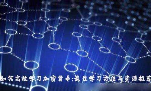 如何高效学习加密货币:最佳学习方法与资源推荐