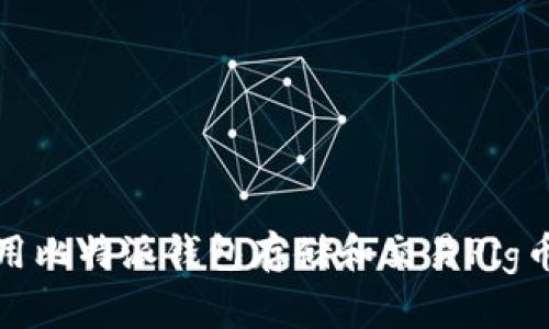 如何使用比特派钱包存储和交易Pig币(猪币)