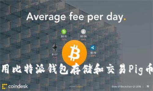 如何使用比特派钱包存储和交易Pig币(猪币)