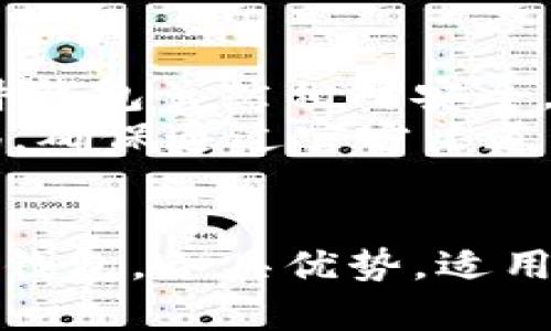 《哪个比特币钱包最好？全面分析最优选择》

比特币钱包,比特币,数字货币,钱包安全性,加密货币/guanjianci

引言
比特币作为一种数字货币，自2009年以来一直在不断发展。为了存储和管理比特币，用户需要使用比特币钱包。市面上有许多种比特币钱包供用户选择，但究竟哪个比特币钱包最好呢？在这篇文章中，我们将深入分析比特币钱包的种类、特性、安全性以及推荐一些受欢迎的钱包，帮助您找到最适合自己的比特币钱包。

比特币钱包的种类
比特币钱包主要分为以下几种类型：
ul
    listrong硬件钱包：/strong这是最安全的钱包类型，通常为独立设备，能离线存储您的比特币，防止黑客攻击。/li
    listrong软件钱包：/strong这类钱包可以安装在电脑或手机上，分为桌面钱包和移动钱包，使用非常方便，但安全性相对较低。/li
    listrong在线钱包：/strong这类钱包托管在第三方服务器上，用户可以在任何地方通过网络访问，但安全性受限于服务提供商的防护能力。/li
    listrong纸钱包：/strong将私钥和公钥打印在纸上，这是一种离线存储方式，但如果纸张遗失或损坏，则可能面临失去资产的风险。/li
/ul

评估比特币钱包的标准
选择比特币钱包时，有几个关键标准需要考虑：
ul
    listrong安全性：/strong确保您的数字资产受到保护，选择具有良好安全记录的钱包。/li
    listrong用户体验：/strong钱包的界面和操作是否友好，是否容易上手。/li
    listrong兼容性：/strong钱包是否支持各种操作系统或设备，是否能够进行多个加密货币的管理。/li
    listrong备份和恢复：/strong钱包提供的备份和恢复选项是否方便，以免用户丢失财产。/li
    listrong费用：/strong是否有交易费用或使用费用，了解这些信息有助于选择合适的产品。/li
/ul

推荐的比特币钱包
在考虑了以上评估标准后，以下是一些推荐的比特币钱包：

1. Ledger Nano S（硬件钱包）
Ledger Nano S是一款广受好评的硬件钱包，支持多种加密货币。其主要优势在于资金存储在离线情况下，大大降低了被黑客攻击的风险。此外，它易于使用，适合初学者和专家。

2. Trezor（硬件钱包）
Trezor是另一款市场领先的硬件钱包，提供出色的安全性。它具备用户友好的界面和多种加密货币的支持，自带的备份系统使得用户能够安全恢复资产。

3. Exodus（软件钱包）
Exodus是一款非常适合初学者使用的桌面钱包和移动钱包，它的用户界面非常友好。虽然它也相对较为安全，但是建议用户在使用后尽量将资金转移至硬件钱包中，进行长期储存。

4. Blockchain.com钱包（在线钱包）
Blockchain.com钱包是最早也是最受欢迎的在线钱包之一。它支持多种加密货币，并且界面直观，但由于是在线钱包，用户在资产安全方面要格外小心。

5. Coinomi（软件钱包）
Coinomi支持多种数字货币，并且功能强大且用户友好。它提供隐私保护功能，用户可以使用其内置的交换功能，非常方便。

常见问题解答

1. 为什么需要使用比特币钱包？
比特币钱包是您管理和存储比特币的必要工具。比特币虽然是一种去中心化的数字货币，但没有一个物理存在的“银行”来存储它。当您购买比特币时，实际上是在区块链网络中获得了某些地址上的资产记录。比特币钱包则提供了一种方法，以安全地访问和管理这些资产。
没有钱包，您将无法发送或接收比特币。钱包帮助您创建安全的私钥和公钥，以保证所有交易的安全性。使用钱包，你可以随时查看账户余额、进行交易、发送或接收付款，甚至进行资产的备份与恢复。在这个数字化时代，选择合适的钱包至关重要。

2. 硬件钱包和软件钱包有什么区别？
硬件钱包和软件钱包之间的主要区别在于安全性和存储方式。硬件钱包是专门设计的物理设备，用于安全存储私钥，其数据存储在离线环境中，从而降低了黑客攻击的风险。它通常是最安全的选择。
相对而言，软件钱包通常安装在手机或电脑上，随着网络连接变得更加脆弱，安全性相对较低。但是，软件钱包通常更方便，适合于日常小额交易和快速支付。用户需要明智选择，根据自己的需求及安全要求来决定使用哪种钱包。

3. 如何选择一个安全的比特币钱包？
选择比特币钱包时，安全性是最重要的考量因素。首先，检查该钱包的安全功能是否足够强大，例如是否有双重身份验证、冷存储选项以及是否有良好的安全记录。其次，确认钱包提供商的信誉，确保他们过去没有重大安全漏洞或被黑客攻击。
此外，要特别注意钱包的备份功能，确保能在设备丢失或损坏情况下恢复您的资产。一些钱包提供恢复种子短语（seed phrase）功能，用户应妥善保管。此外，确保您使用的是官方网站下载钱包，并定期更新钱包，增加安全性。

4. 使用比特币钱包有哪些风险？
使用比特币钱包的风险主要包括黑客攻击、设备故障、诈骗等。黑客攻击发生在在线钱包或不安全的软件钱包中，用户的资产可能因此被盗。使用硬件钱包虽然相对安全，但如果设备丢失，您仍有可能失去资产。
此外，一些钱包可能存在技术缺陷，导致用户的资产丢失。另一方面，用户可能遭遇诈骗，如伪装成正规钱包的钓鱼网站。在选择钱包时，务必保持警惕，确保通过官方渠道获取信息。总之，良好的安全习惯和选择合适的钱包都是保护您的数字资产的关键。

总结
选择合适的比特币钱包对保护您的数字资产至关重要。考虑安全性、用户体验和备份恢复等多个因素，以确定最适合您的钱包。市场上有多种类型的钱包，各具优势，适用于不同需求的用户。希望本文能帮助您找到合适的比特币钱包，让您在数字货币交易的道路上更加顺利。