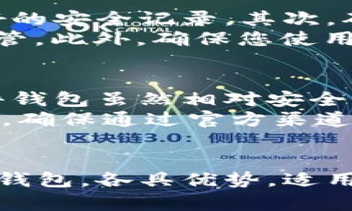 《哪个比特币钱包最好？全面分析最优选择》

比特币钱包,比特币,数字货币,钱包安全性,加密货币/guanjianci

引言
比特币作为一种数字货币，自2009年以来一直在不断发展。为了存储和管理比特币，用户需要使用比特币钱包。市面上有许多种比特币钱包供用户选择，但究竟哪个比特币钱包最好呢？在这篇文章中，我们将深入分析比特币钱包的种类、特性、安全性以及推荐一些受欢迎的钱包，帮助您找到最适合自己的比特币钱包。

比特币钱包的种类
比特币钱包主要分为以下几种类型：
ul
    listrong硬件钱包：/strong这是最安全的钱包类型，通常为独立设备，能离线存储您的比特币，防止黑客攻击。/li
    listrong软件钱包：/strong这类钱包可以安装在电脑或手机上，分为桌面钱包和移动钱包，使用非常方便，但安全性相对较低。/li
    listrong在线钱包：/strong这类钱包托管在第三方服务器上，用户可以在任何地方通过网络访问，但安全性受限于服务提供商的防护能力。/li
    listrong纸钱包：/strong将私钥和公钥打印在纸上，这是一种离线存储方式，但如果纸张遗失或损坏，则可能面临失去资产的风险。/li
/ul

评估比特币钱包的标准
选择比特币钱包时，有几个关键标准需要考虑：
ul
    listrong安全性：/strong确保您的数字资产受到保护，选择具有良好安全记录的钱包。/li
    listrong用户体验：/strong钱包的界面和操作是否友好，是否容易上手。/li
    listrong兼容性：/strong钱包是否支持各种操作系统或设备，是否能够进行多个加密货币的管理。/li
    listrong备份和恢复：/strong钱包提供的备份和恢复选项是否方便，以免用户丢失财产。/li
    listrong费用：/strong是否有交易费用或使用费用，了解这些信息有助于选择合适的产品。/li
/ul

推荐的比特币钱包
在考虑了以上评估标准后，以下是一些推荐的比特币钱包：

1. Ledger Nano S（硬件钱包）
Ledger Nano S是一款广受好评的硬件钱包，支持多种加密货币。其主要优势在于资金存储在离线情况下，大大降低了被黑客攻击的风险。此外，它易于使用，适合初学者和专家。

2. Trezor（硬件钱包）
Trezor是另一款市场领先的硬件钱包，提供出色的安全性。它具备用户友好的界面和多种加密货币的支持，自带的备份系统使得用户能够安全恢复资产。

3. Exodus（软件钱包）
Exodus是一款非常适合初学者使用的桌面钱包和移动钱包，它的用户界面非常友好。虽然它也相对较为安全，但是建议用户在使用后尽量将资金转移至硬件钱包中，进行长期储存。

4. Blockchain.com钱包（在线钱包）
Blockchain.com钱包是最早也是最受欢迎的在线钱包之一。它支持多种加密货币，并且界面直观，但由于是在线钱包，用户在资产安全方面要格外小心。

5. Coinomi（软件钱包）
Coinomi支持多种数字货币，并且功能强大且用户友好。它提供隐私保护功能，用户可以使用其内置的交换功能，非常方便。

常见问题解答

1. 为什么需要使用比特币钱包？
比特币钱包是您管理和存储比特币的必要工具。比特币虽然是一种去中心化的数字货币，但没有一个物理存在的“银行”来存储它。当您购买比特币时，实际上是在区块链网络中获得了某些地址上的资产记录。比特币钱包则提供了一种方法，以安全地访问和管理这些资产。
没有钱包，您将无法发送或接收比特币。钱包帮助您创建安全的私钥和公钥，以保证所有交易的安全性。使用钱包，你可以随时查看账户余额、进行交易、发送或接收付款，甚至进行资产的备份与恢复。在这个数字化时代，选择合适的钱包至关重要。

2. 硬件钱包和软件钱包有什么区别？
硬件钱包和软件钱包之间的主要区别在于安全性和存储方式。硬件钱包是专门设计的物理设备，用于安全存储私钥，其数据存储在离线环境中，从而降低了黑客攻击的风险。它通常是最安全的选择。
相对而言，软件钱包通常安装在手机或电脑上，随着网络连接变得更加脆弱，安全性相对较低。但是，软件钱包通常更方便，适合于日常小额交易和快速支付。用户需要明智选择，根据自己的需求及安全要求来决定使用哪种钱包。

3. 如何选择一个安全的比特币钱包？
选择比特币钱包时，安全性是最重要的考量因素。首先，检查该钱包的安全功能是否足够强大，例如是否有双重身份验证、冷存储选项以及是否有良好的安全记录。其次，确认钱包提供商的信誉，确保他们过去没有重大安全漏洞或被黑客攻击。
此外，要特别注意钱包的备份功能，确保能在设备丢失或损坏情况下恢复您的资产。一些钱包提供恢复种子短语（seed phrase）功能，用户应妥善保管。此外，确保您使用的是官方网站下载钱包，并定期更新钱包，增加安全性。

4. 使用比特币钱包有哪些风险？
使用比特币钱包的风险主要包括黑客攻击、设备故障、诈骗等。黑客攻击发生在在线钱包或不安全的软件钱包中，用户的资产可能因此被盗。使用硬件钱包虽然相对安全，但如果设备丢失，您仍有可能失去资产。
此外，一些钱包可能存在技术缺陷，导致用户的资产丢失。另一方面，用户可能遭遇诈骗，如伪装成正规钱包的钓鱼网站。在选择钱包时，务必保持警惕，确保通过官方渠道获取信息。总之，良好的安全习惯和选择合适的钱包都是保护您的数字资产的关键。

总结
选择合适的比特币钱包对保护您的数字资产至关重要。考虑安全性、用户体验和备份恢复等多个因素，以确定最适合您的钱包。市场上有多种类型的钱包，各具优势，适用于不同需求的用户。希望本文能帮助您找到合适的比特币钱包，让您在数字货币交易的道路上更加顺利。