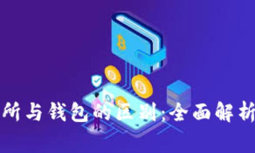 比特币交易所与钱包的区别：全面解析及常见问答
