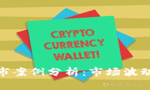 加密货币熊市案例分析：市场波动与投资策略