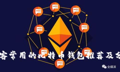 黑客常用的比特币钱包推荐及分析