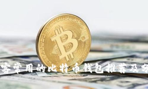 黑客常用的比特币钱包推荐及分析