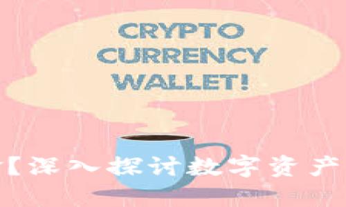 加密货币能否取代黄金？深入探讨数字资产与传统避险资产的对比
