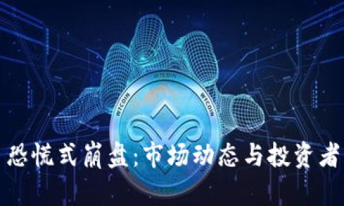 加密货币恐慌式崩盘：市场动态与投资者心理分析