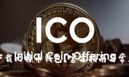 如何安全下载比特币钱包?官方指南与常见问题解析