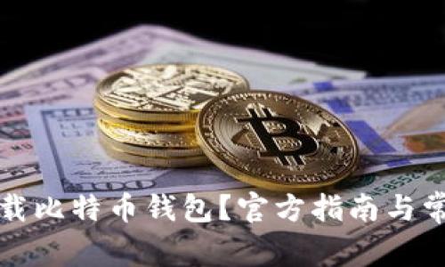 如何安全下载比特币钱包?官方指南与常见问题解析