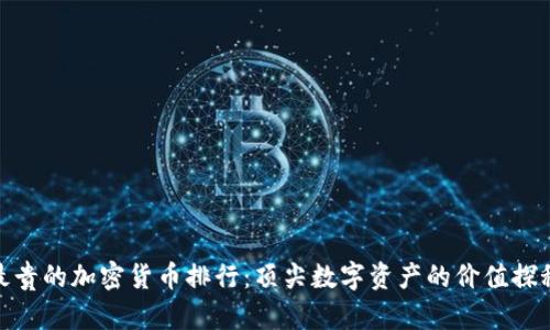 最贵的加密货币排行:顶尖数字资产的价值探秘