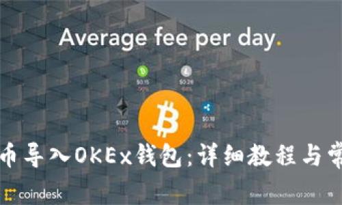 如何将比特币导入OKEx钱包:详细教程与常见问题解答