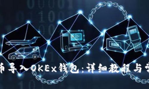 如何将比特币导入OKEx钱包:详细教程与常见问题解答