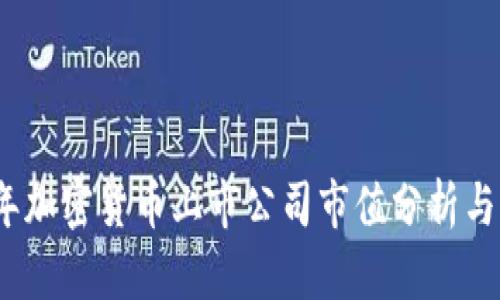 : 2023年加密货币上市公司市值分析与前景展望