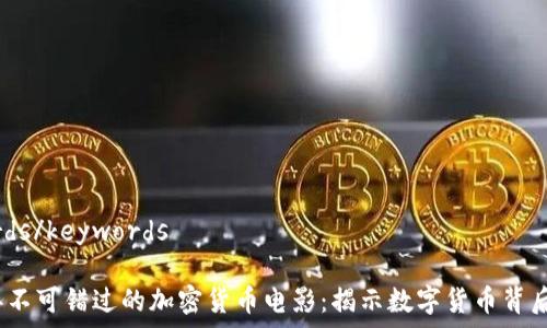 keywords/keywords
2023年不可错过的加密货币电影:揭示数字货币背后的故事