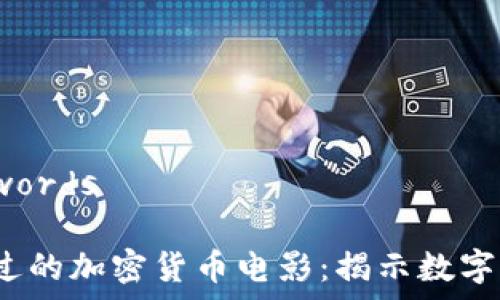 keywords/keywords
2023年不可错过的加密货币电影:揭示数字货币背后的故事