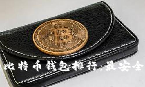 2023年世界比特币钱包排行:最安全、易用的选择