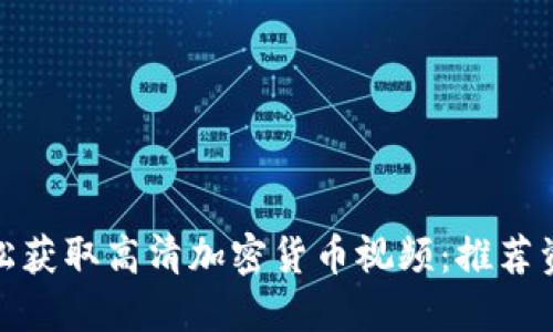: 如何轻松获取高清加密货币视频：推荐资源与技巧