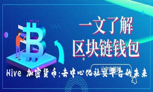Hive 加密货币:去中心化社交平台的未来