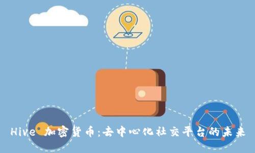 Hive 加密货币:去中心化社交平台的未来