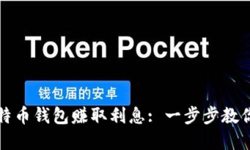 和关键词
如何通过比特币钱包赚取利息: 一步步教你理财新方式