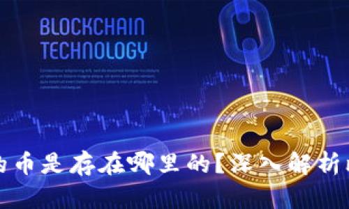 比特币钱包里的币是存在哪里的?深入解析比特币存储机制