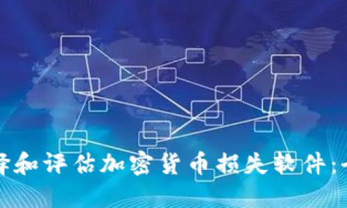 如何选择和评估加密货币损失软件:全面指南