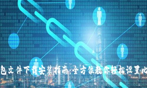 比特币钱包文件下载安装指南：全方位教你轻松设置比特币钱包