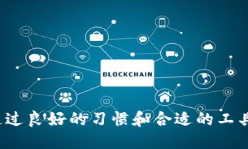   比特币私钥钱包下载：如何安全获取与使用 / 

 guanjianci 比特币, 私钥钱包, 下载, 安全, 加密货币 /guanjianci 

随着比特币和其他加密货币的不断普及，越来越多的人开始关注如何安全、有效地管理自己的数字资产。而私钥钱包作为一种重要的比特币存储方式，成为了用户关注的焦点。本文将详细介绍比特币私钥钱包的下载和使用方法，以及安全性和选择合适钱包的建议。

什么是比特币私钥钱包？

比特币私钥钱包是指一种存储比特币私钥的工具，私钥是用来证明比特币所有权的重要信息。每个比特币地址都有相应的私钥，持有私钥的人可以控制该地址上的比特币。相对而言，私钥钱包相较于其他类型的钱包（如第三方在线钱包）提供了更高的安全性，因为用户可以完全掌控自己的私钥，而不需依赖于第三方服务。

如何下载比特币私钥钱包？

下载比特币私钥钱包的过程并不复杂，但需要注意以下几点：

ol
listrong选择合适的钱包软件：/strong选择一个信誉良好的比特币私钥钱包。常见的有Electrum、Bitcoin Core等。最好从官方网站或官方推荐的渠道进行下载，以防下载到恶意软件。/li

listrong检查软件安全性：/strong下载后，查看钱包的更新历史、社区评价以及行业认可度。这些信息能够帮助你判断该钱包的安全性与稳定性。/li

listrong下载和安装：/strong按照提供的指导步骤进行下载并安装。在安装过程中，，请务必关闭其他可能存在的恶意软件和插件，确保安装过程安全。/li

listrong生成新的钱包地址：/strong下载并安装完之后，按照钱包软件的指示生成新的比特币地址，同时记录好生成的私钥，确保其安全。/li
/ol

比特币私钥钱包的安全性如何保障？

比特币私钥钱包的安全性至关重要。为了保障安全，用户应该采取以下措施：

ul
listrong备份私钥：/strong比特币私钥一旦丢失，将无法恢复。用户应定期将私钥备份到安全的位置，如纸质备份或加密USB存储设备。/li

listrong启用双重身份验证：/strong如果你的钱包支持双重身份验证，务必启用，以增加安全保护层次。/li

listrong保持软件更新：/strong及时更新钱包软件是保障安全的一种重要方式。更新版本通常修复了之前版本中的漏洞。/li

listrong使用冷钱包存储大额资金：/strong对于大额比特币持有者，建议使用冷钱包（如硬件钱包）进行存储，避免在线钱包面临的网络攻击风险。/li
/ul

比特币私钥钱包与其他钱包的区别

相较于其他类型的钱包（如热钱包、交易所钱包），比特币私钥钱包有以下几个明显的区别：

ul
listrong安全性：/strong私钥钱包通常比热钱包更安全，后者经常连接互联网，面临更多的攻击风险，而私钥钱包在管理上更多地依赖于用户的个人计算机。/li

listrong控制权：/strong使用私钥钱包，用户完全拥有控制权，自己的私钥不需要与任何第三方共享。而在使用交易所钱包时，用户的私钥往往由交易所保管，存在一定的安全隐患。/li

listrong易用性：/strong相对而言，热钱包在移动、便捷性上占优势，私钥钱包可能需要用户掌握更多的技术知识，对一些新手用户可能存在一点门槛。/li
/ul

常见问题及解答

1. 如何找回遗失的比特币私钥？

比特币的安全性在于每个钱包都有唯一的私钥。如果用户遗失了私钥，意味着失去了对该比特币的控制权。找回比特币私钥的方法有限，以下是几种应对策略：

ul
listrong查看备份：/strong如果用户曾经做过私钥或种子短语的备份，现在的首要任务是寻找这些备份。通常情况下，私钥或种子短语可以恢复钱包地址和私钥。/li

listrong调查遗失地点：/strong考虑你最后使用私钥的时间和地点。可能在某台设备上或者某个位置保留了私钥的信息。/li

listrong合法途径：/strong如果私钥遗失与某个第三方服务或组织相关，可尝试联系他们，探讨是否能通过其它渠道找回丢失的信息。/li

listrong接受损失：/strong如果找不到私钥，可能需要接受损失。无论如何，保护好私钥，定期备份，永远是防止落入这种情况的最佳策略。/li
/ul

2. 如何选择合适的比特币私钥钱包？

选择合适的比特币私钥钱包需要考虑多个因素，以确保安全并满足使用需求。以下是选择钱包时应考虑的几个关键方面：

ul
listrong安全性：/strong钱包的安全性是首要考量。确保你选择的钱包有较好的安全历史，对于开源的软件，可以查看其代码和更新记录。/li

listrong用户评价：/strong查看其他用户的反馈和评价，可以通过在线评论、论坛和社交媒体获取更真实的反馈信息。/li

listrong易用性：/strong如果你是新手，选择一款界面友好、易于使用的钱包软件是非常重要的。复杂的操作流程可能会导致错误。/li

listrong功能需求：/strong根据你的需求选择钱包。例如，如果你常常进行交易，可能需要一个速度快的热钱包；如果你主要是存储资产，选择冷钱包则更为安全。/li
/ul

3. 比特币私钥钱包安全吗？

比特币私钥钱包的安全性主要取决于用户的使用习惯和所选钱包软件本身的安全特性。以下是一些安全评估的要点：

ul
listrong软件来源：/strong选择知名度高、安全性的钱包软件，如硬件钱包及开源项目，通常会比不知名的应用安全得多。/li

listrong用户行为：/strong用户保持良好的安全习惯，例如不在公共网络下使用钱包，不轻易分享自己的私钥或助记词，可以大幅提高钱包的安全性。/li

listrong网络攻击：/strong在线钱包更容易受到黑客攻击，特别是未采取安全措施的情况。而私钥存储在本地，减少了遭受网络攻击的风险。/li
/ul

4. 如何安全存储比特币私钥？

安全存储比特币私钥是保护数字资产的关键，以下技巧能够帮助用户更安全地存储私钥：

ul
listrong纸质备份：/strong将私钥或助记词以纸质形式备份，放在一个安全的位置，例如安全的保险箱中。/li

listrong加密存储：/strong在计算机上使用加密软件存储私钥，避免未经授权的访问，确保只有你能查看。/li

listrong冷存储方案：/strong使用硬件钱包或离线计算机存储私钥，这样有效避免了网络攻击的风险。/li

listrong定期检查：/strong定期检查备份的私钥存储方式，确保它们依然安全，并及时更新存储方式。/li
/ul

总之，比特币私钥钱包下载是一个重要的步骤，用户在此过程中应注重安全、选择合适的软件，并适时更新及维护自己的钱包，以保护好数字资产。通过良好的习惯和合适的工具，用户能够安全地管理和转移比特币，享受区块链带来的经济自由与便利。
