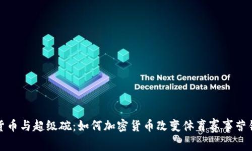 加密货币与超级碗:如何加密货币改变体育赛事营销格局