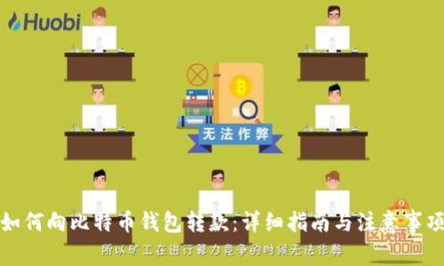 如何向比特币钱包转款:详细指南与注意事项