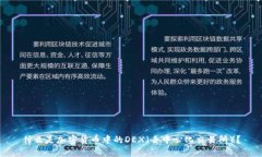 什么是加密货币中的DEX（去中心化交易所）？
