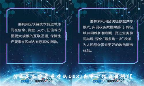 什么是加密货币中的DEX(去中心化交易所)?