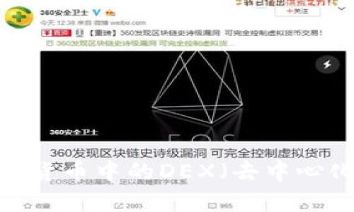 什么是加密货币中的DEX(去中心化交易所)?