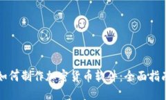 如何制作加密货币软件：全面指南