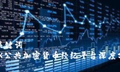 和关键词  TMX公共加密货币经纪平台深度分析