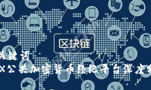 和关键词
TMX公共加密货币经纪平台深度分析