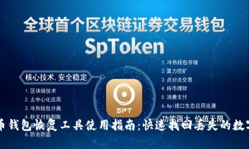 比特币钱包恢复工具使用指南：快速找回丢失的数字资产