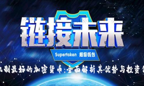 : 机制最好的加密货币:全面解析其优势与投资价值