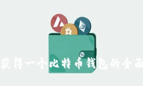 如何获得一个比特币钱包的全面指南