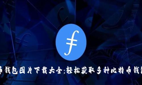 比特币钱包图片下载大全：轻松获取多种比特币钱包设计